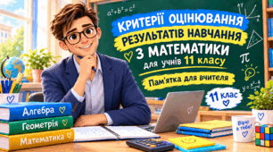 Деталізовані критерії оцінювання для дітей з ООП з геометрії для 11 класу (за програмою О. С. Істера) за темами