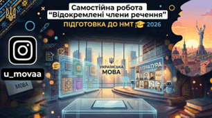 Самостійна робота "Відокремлені члени речення"