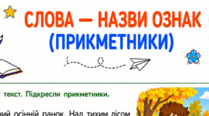 Робочі аркуші «Слова — назви ознак (прикметники)» для 2 класу