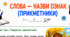 Робочі аркуші «Слова — назви ознак (прикметники)» для 2 класу