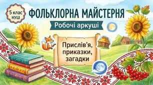 РОБОЧІ АРКУШІ. ПРИСЛІВ'Я, ПРИКАЗКИ, ЗАГАДКИ. 5 КЛАС. НУШ.