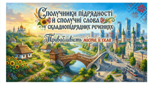 9 клас НУШ. Сполучники підрядності й сполучні слова у складнопідрядних реченнях. Презентація, інфографіка, робочий аркуш