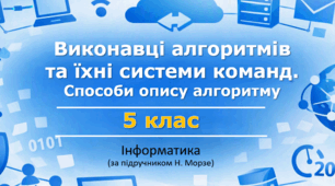 Презентація «Виконавці алгоритмів та їхні системи команд. Способи опису алгоритму» (урок 9) | 5 клас НУШ | Інформатика | Морзе |  БЕЗКОШТОВНО