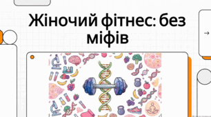 Здоров'я жінки: пріоритети, профілактика та культура самооцінки
