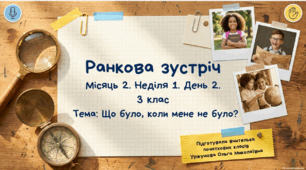 Ранкова зустріч. Місяць 2. Тиждень 1. День 2. Що було, коли мене не було? 3 клас