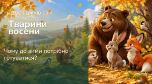 Тварини восени. Чому до зими потрібно готуватися?