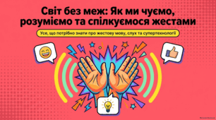 Інклюзія та історія спільноти глухих в Україні