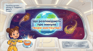 Ранкова зустріч. Місяць 2. Тиждень 1. День 3. Що розповідають про минуле твори мистецтва? 3 клас