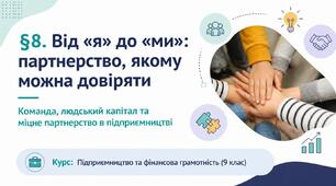 презентація до §8 «Від "я" до "ми": партнерство, якому можна довіряти» (9 клас) | 30 слайдів