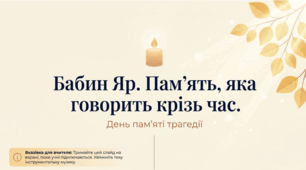 День пам’яті трагедії Бабиного Яру — презентація для 5–9 класів НУШ + інтерактивний QR-квіз Padlet Arcade