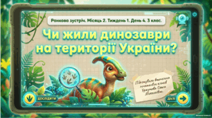 Ранкова зустріч. Місяць 2. Тиждень 1. День 4. Чи жили динозаври на території України? 3 клас