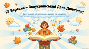 Всеукраїнський день дошкілля. Основи та інновації в дошкільній освіті