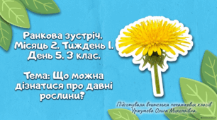 Ранкова зустріч. Місяць 2. Тиждень 1. День 5. Що можна дізнатися про давні рослини? 3 клас