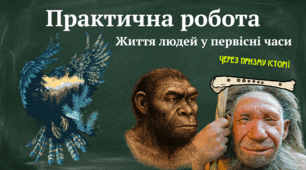 Практична робота: Життя людей у первісні часи НУШ 6 клас