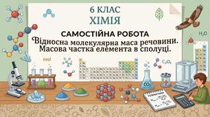 Самостійна робота з теми "Відносна молекулярна маса речовини. Масова частка елемента в сполуці."