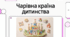 Всеукраїнський день дошкілля. Основи та інновації в дошкільній освіті