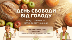 День свободи від голоду — ранкова зустріч / година спілкування для 5–9 класів НУШ | Презентація + інтерактивний квіз