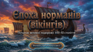 Презентація "Епоха норманів (вікінгів)" +Робочий  аркуш