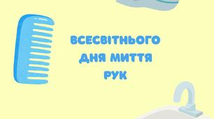 Дидактичний комплект до Всесвітнього дня миття рук: «Чисті долоньки — здорові дітки!»