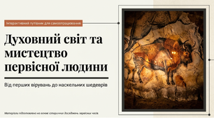 Яким був духовний світ людини за первісності. Тема 6 Пометун. 6 клас