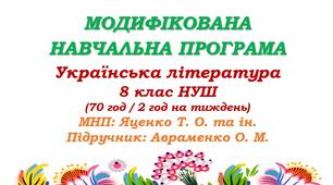 Модифікована навчальна програма (ІV рівень підтримки). Українська література. 8 клас НУШ. Авраменко О. М. (70 год / 2 год на тиждень)