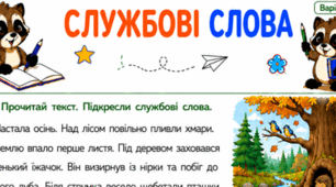 Робочі аркуші «Службові слова» для 2 класу