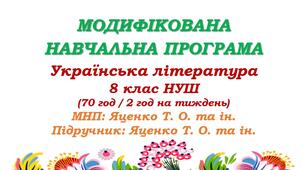 Модифікована навчальна програма (ІV рівень підтримки). Українська література. 8 клас НУШ. Яценко Т. О. (70 год / 2 год на тиждень)