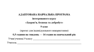 Адаптована навчальна програма інтегрованого курсу «Здоров’я, безпека та добробут» (9 кл., 0,5 години на тиждень, за авт. Гущина Н.) (проєкт адаптації)