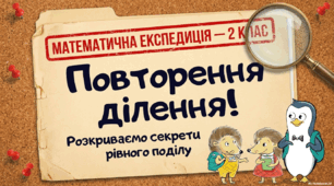 Презентація "Повторення вивченого за рік.Повторення вивчених випадків ділення". 2 клас, ІІ семестр