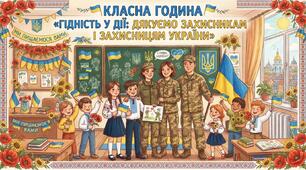 Класна година" Гідність у дії: дякуємо Захисникам і Захисницям України"