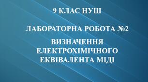 Лабораторна робота №2. Визначення електрохімічного еквівалента міді. 9 клас НУШ