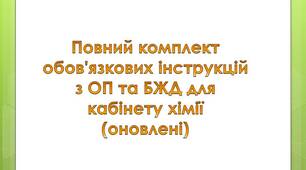 Комплект інструкцій з охорони праці та безпеки життєдіяльності для кабінету хімії (11 інструкцій з БЖД + 4 інструкції з ОП)