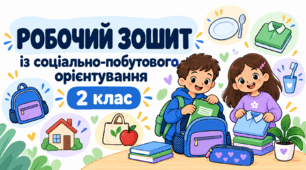Робочий зошит із соціально-побутового орієнтування для дітей з особливими освітніми потребами. 2 клас. 35 уроків