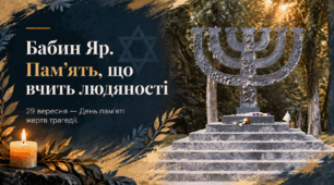 Бабин Яр. Пам'ять, що вчить людяності
