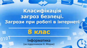 Презентація "Класифікація загроз безпеці. Загрози при роботі в інтернеті" (урок 8) | 8 клас НУШ | Інформатика | Морзе | БЕЗКОШТОВНО