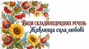 9 клас НУШ. Види складнопідрядних речень. Презентація, інфографіка, робочий аркуш