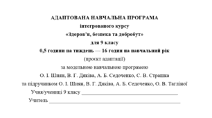 Адаптована навчальна програма інтегрованого курсу «Здоров’я, безпека та добробут» (9 кл., 0,5 години на тиждень, за авт.Шиян О.) (проєкт адаптації)