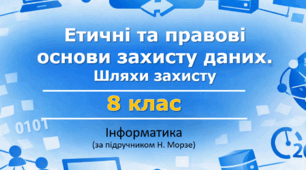 Презентація "Етичні та правові основи захисту даних. Шляхи захисту" (урок 9) | 8 клас НУШ | Інформатика | Морзе | БЕЗКОШТОВНО