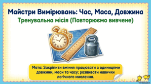 Презентація "Одиниці вимірювання величин. Дії з іменованими числами. Визначення часу за годинником". 2 клас, ІІ семестр