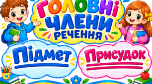 Наочний матеріал для вивчення теми "Головні члени речення " 3 клас