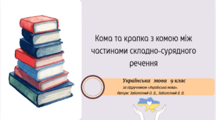 Кома та крапка з комою між частинами складносурядного речення