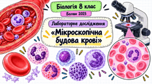Лабораторне дослідження «Мікроскопічна будова крові»