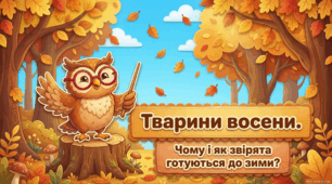 Тварини восени