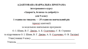 Адаптована навчальна програма інтегрованого курсу «Здоров’я, безпека та добробут» (9 кл., 1 година на тиждень, за авт.Шиян О.) (проєкт адаптації)
