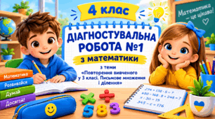 Діагностувальна робота №1 з теми «Повторення вивченого у 3 класі. Письмове множення і ділення»