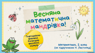Презентація "Календар весняних місяців. Складання і розв’язування задач". 2 клас, ІІ семестр
