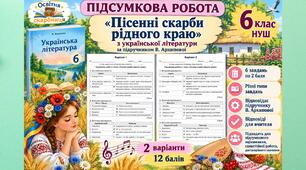 Підсумкова робота з української літератури для 6 класу НУШ з теми «Пісенні скарби рідного краю» за підручником В. Архипової