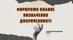 Формуємо власне визначення доброчесності