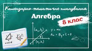 МОДИФІКОВАНЕ КАЛЕНДАРНО-ТЕМАТИЧНЕ ПЛАНУВАННЯ З АЛГЕБРИ 3 рівень