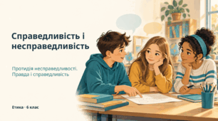 Презентація " Справедливість і несправедливість"